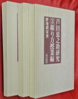 芦田恵之助研究　全３冊（１読み方教式編２読み方指導編３綴り方授業編）