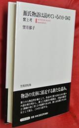 源氏物語は読めているのか
