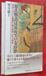 源氏物語は読めているのか : 末世における皇統の血の堅持と女人往生