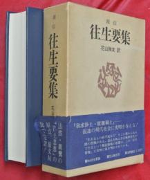 往生要集
