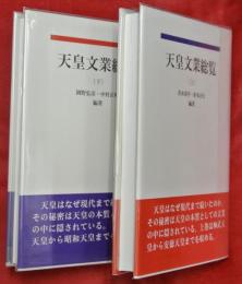 天皇文業総覧