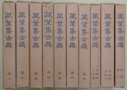 萬葉集古義　全１０冊（本巻7冊＋「品物解・人物傳」・「枕詞解・名所考」・「総論・索引」）