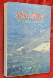 北総の朝あけ : 成田空港闘争と警備の記録