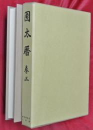 園太暦
