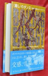 〈癒し〉のダンス : 「変容した意識」のフィールドワーク