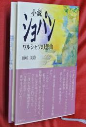 小説ショパン : ワルシャワ幻想曲