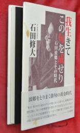 我生きてこの句を成せり : 石田波郷とその時代