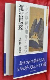 滝沢馬琴 : 百年以後の知音を俟つ