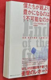 僕たちが親より豊かになるのはもう不可能なのか