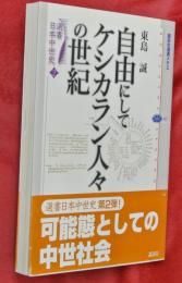 自由にしてケシカラン人々の世紀