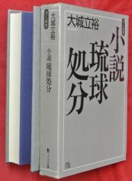小説琉球処分