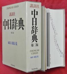 講談社中日辞典