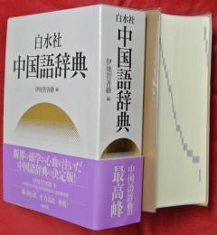 白水社中国語辞典
