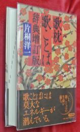 歌枕歌ことば辞典