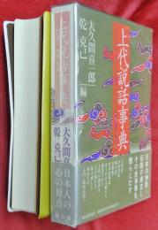 上代説話事典