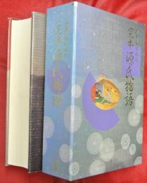 完本源氏物語