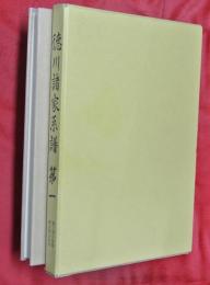 徳川諸家系譜