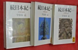 続日本紀　全現代語訳　上中下3冊【講談社学術文庫】