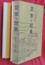 関西と関東