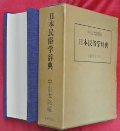 日本民俗学辞典