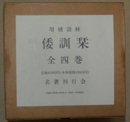増補語林　倭訓栞　全４巻（上中下巻・後編）