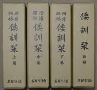増補語林　倭訓栞　全４巻（上中下巻・後編）