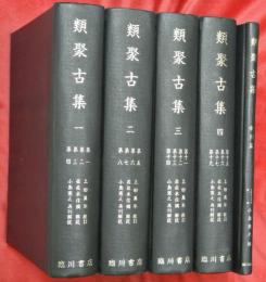 類聚古集