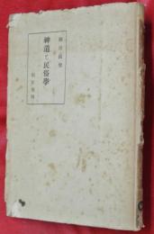 神道と民俗學