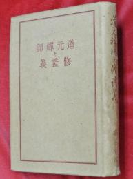 道元禅師と修證義