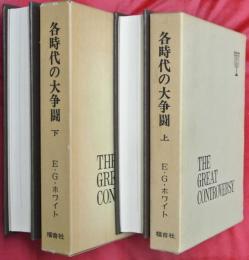各時代の大争闘　上下２冊