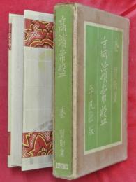 髙濱常盤
