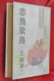 恋鳥旅鳥