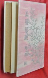 柔肌悲願