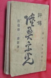 評傳陸奥宗光