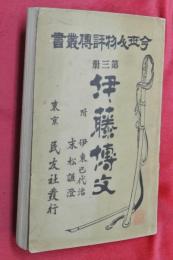 伊藤博文　附・伊東巳代治・末松謙澄　今世人物評傳叢書第三冊