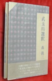 武玉川選釈