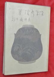 水陰草 : 随筆