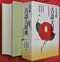 小学館古語大辞典 : コンパクト版
