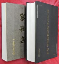 寮歌集／第一高等学校寄宿寮寮歌解説　2冊