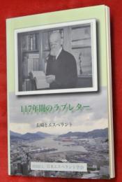 117年間のラブレター : 長崎とエスペラント