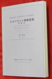 作文のためのエスペラント類義語集 = Esperantaj sinonimoj por japanlingvanoj
