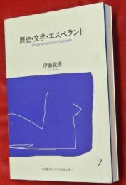 歴史・文学・エスペラント