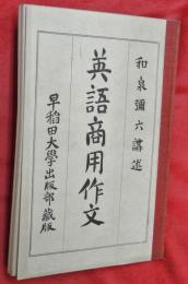 英語商用作文　完
