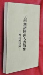 天明期諸國俳人書簡集―富田杜音宛―