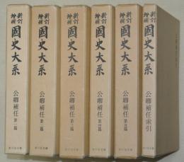 新訂増補　國史大系　公卿補任　全６冊（第1～5篇＋索引）