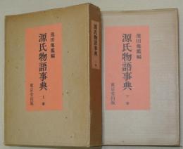 源氏物語事典　上下2巻