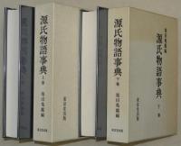 源氏物語事典　上下2巻