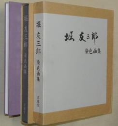 堀友三郎染色画集