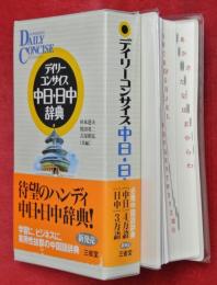 デイリーコンサイス中日・日中辞典