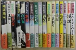 剣客商売　全１６巻＋番外編「ないしょないしょ」＋黒白（こくびゃく）　上中下3冊　計20冊
